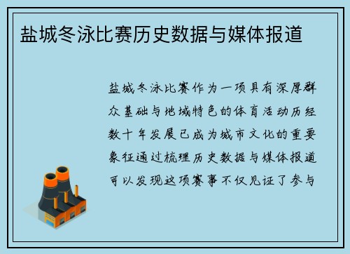 盐城冬泳比赛历史数据与媒体报道