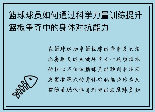 篮球球员如何通过科学力量训练提升篮板争夺中的身体对抗能力