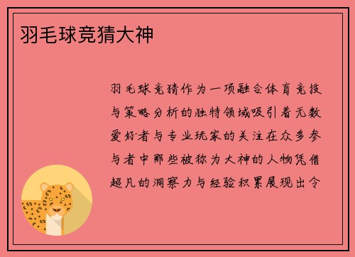 羽毛球竞猜大神