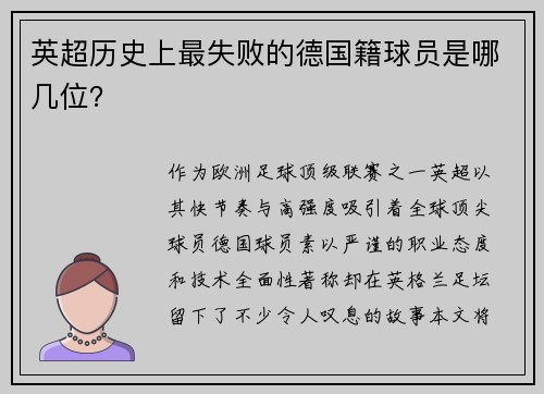 英超历史上最失败的德国籍球员是哪几位？