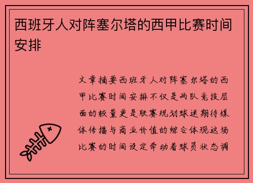 西班牙人对阵塞尔塔的西甲比赛时间安排