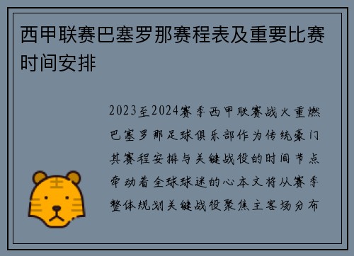 西甲联赛巴塞罗那赛程表及重要比赛时间安排