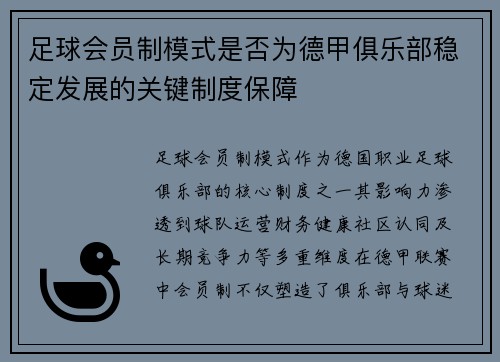 足球会员制模式是否为德甲俱乐部稳定发展的关键制度保障