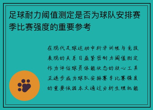 足球耐力阈值测定是否为球队安排赛季比赛强度的重要参考