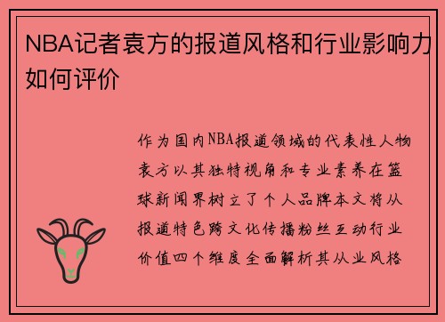 NBA记者袁方的报道风格和行业影响力如何评价
