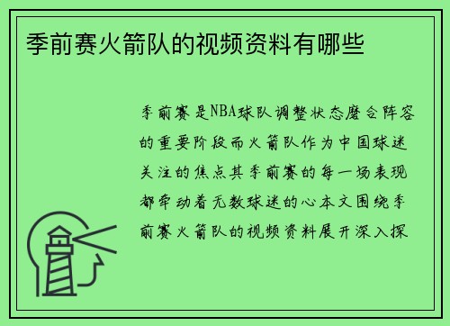 季前赛火箭队的视频资料有哪些