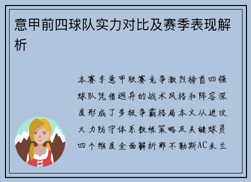 意甲前四球队实力对比及赛季表现解析