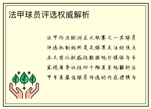 法甲球员评选权威解析