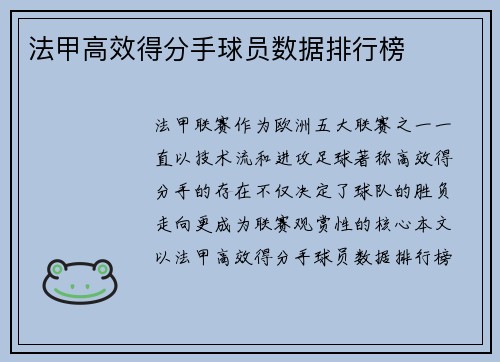 法甲高效得分手球员数据排行榜